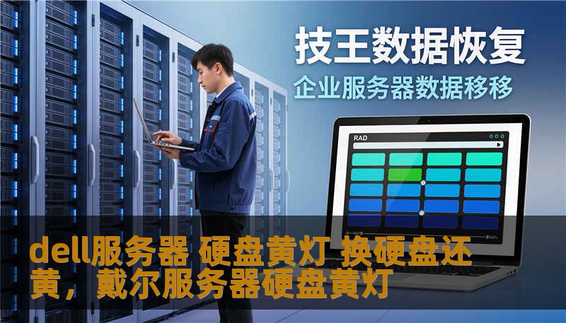 dell服务器 硬盘黄灯 换硬盘还黄，戴尔服务器硬盘黄灯