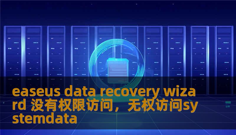 easeus data recovery wizard 没有权限访问，无权访问systemdata