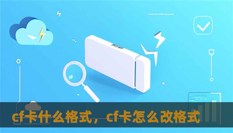 cf卡什么格式，cf卡怎么改格式