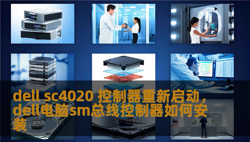 dell sc4020 控制器重新启动，dell电脑sm总线控制器如何安装