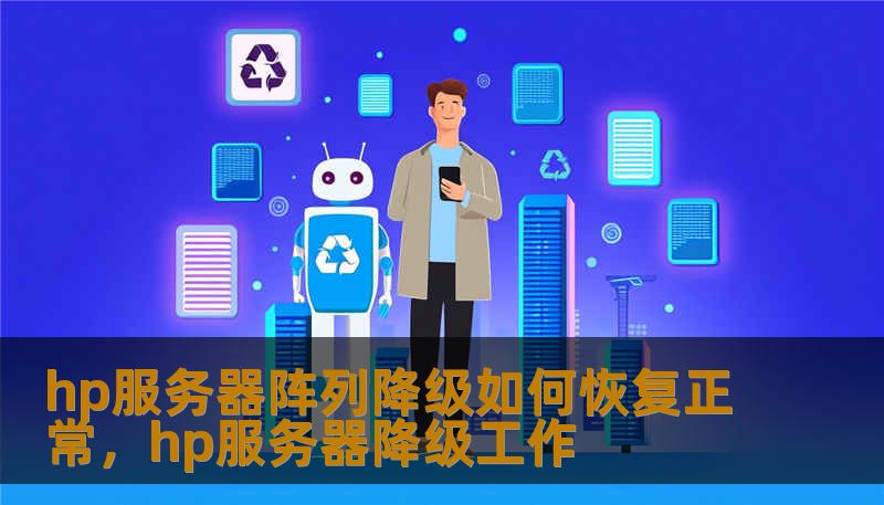 hp服务器阵列降级如何恢复正常，hp服务器降级工作