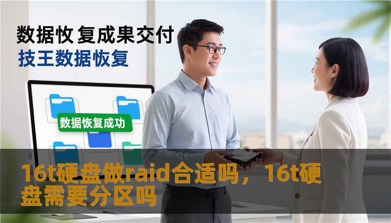 16t硬盘做raid合适吗，16t硬盘需要分区吗