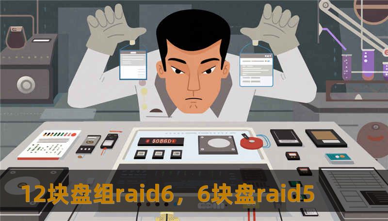 12块盘组raid6，6块盘raid5