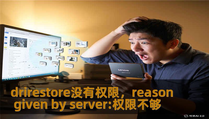 drirestore没有权限，reason given by server:权限不够
