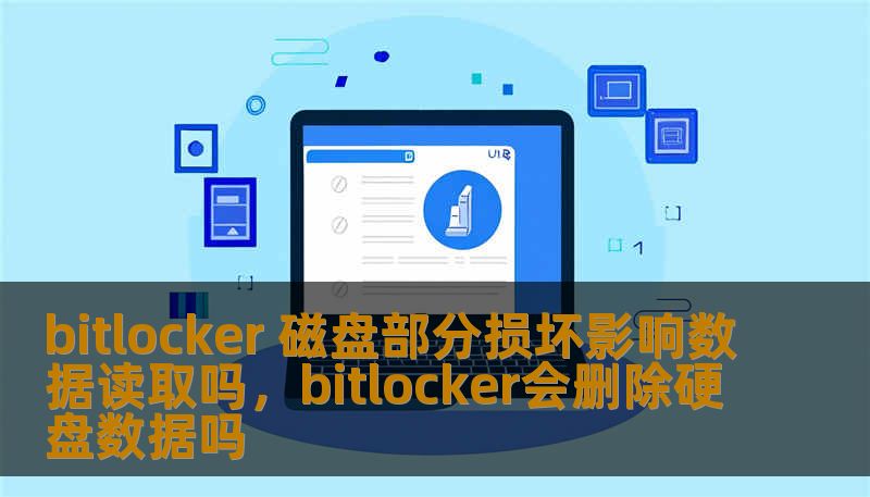 bitlocker 磁盘部分损坏影响数据读取吗，bitlocker会删除硬盘数据吗