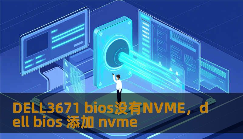DELL3671 bios没有NVME，dell bios 添加 nvme