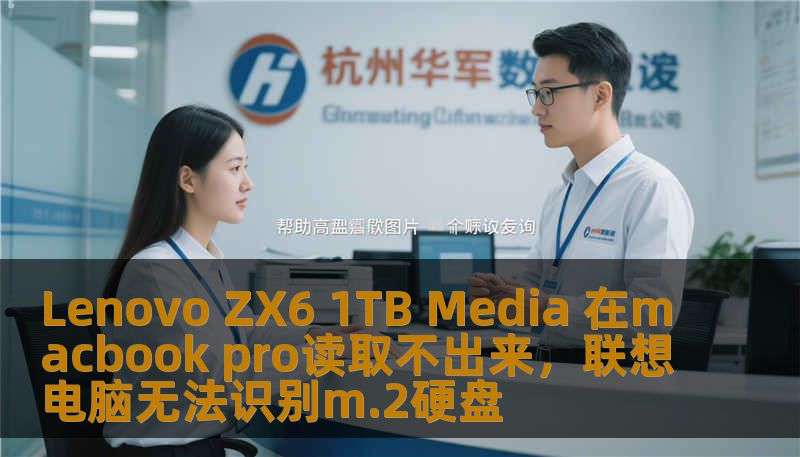 Lenovo ZX6 1TB Media 在macbook pro读取不出来，联想电脑无法识别m.2硬盘