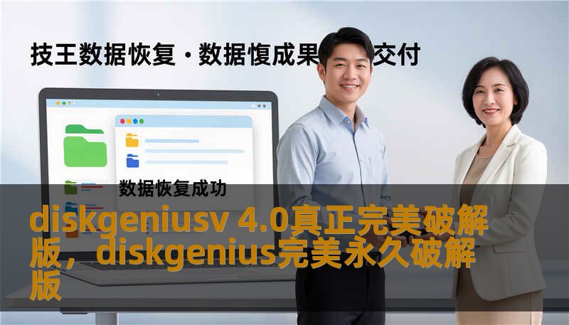 diskgeniusv 4.0真正完美破解版，diskgenius完美永久破解版
