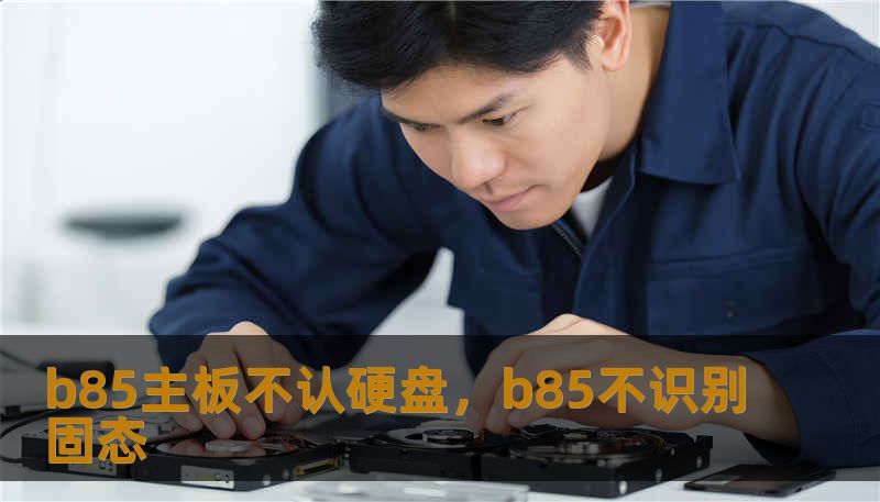 b85主板不认硬盘，b85不识别固态