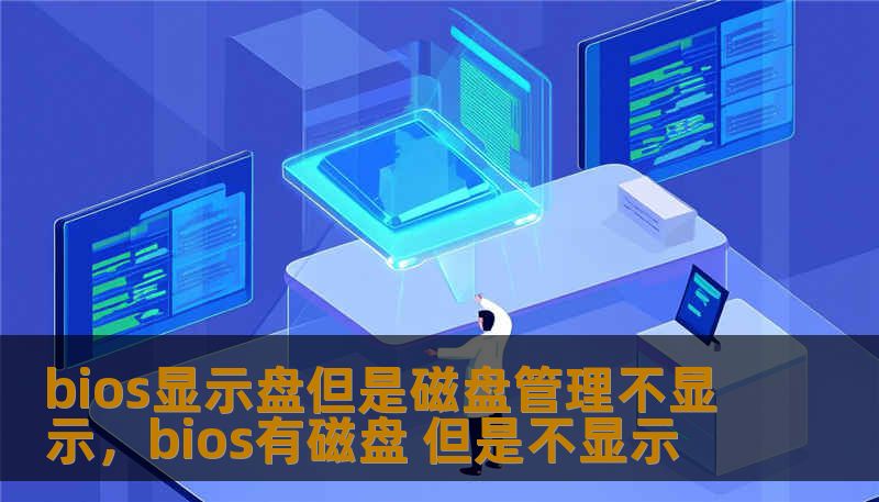 bios显示盘但是磁盘管理不显示，bios有磁盘 但是不显示