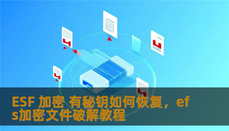 ESF 加密 有秘钥如何恢复，efs加密文件破解教程