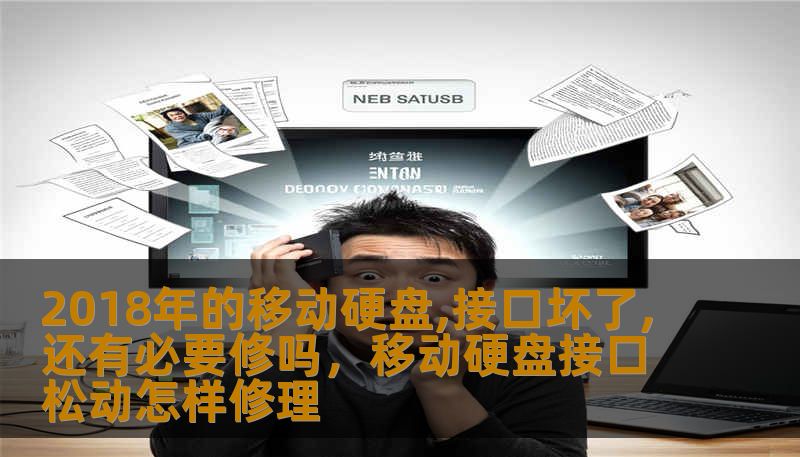2018年的移动硬盘,接口坏了,还有必要修吗，移动硬盘接口松动怎样修理