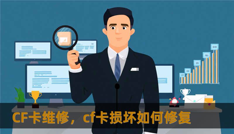 CF卡维修，cf卡损坏如何修复