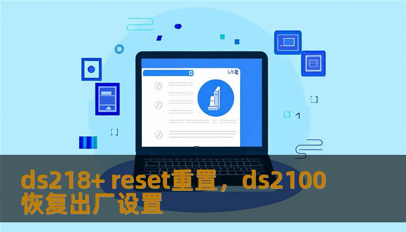 ds218+ reset重置，ds2100恢复出厂设置