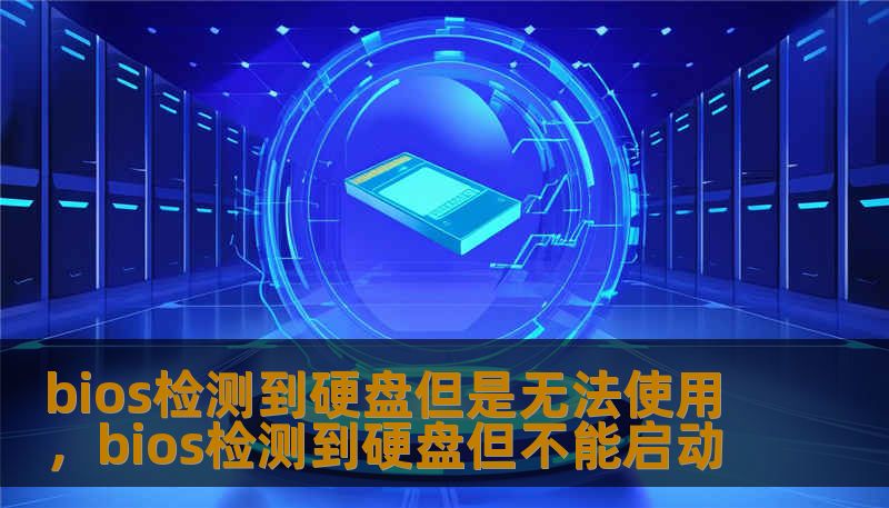 bios检测到硬盘但是无法使用，bios检测到硬盘但不能启动
