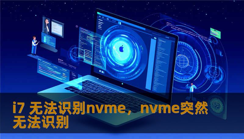 i7 无法识别nvme，nvme突然无法识别