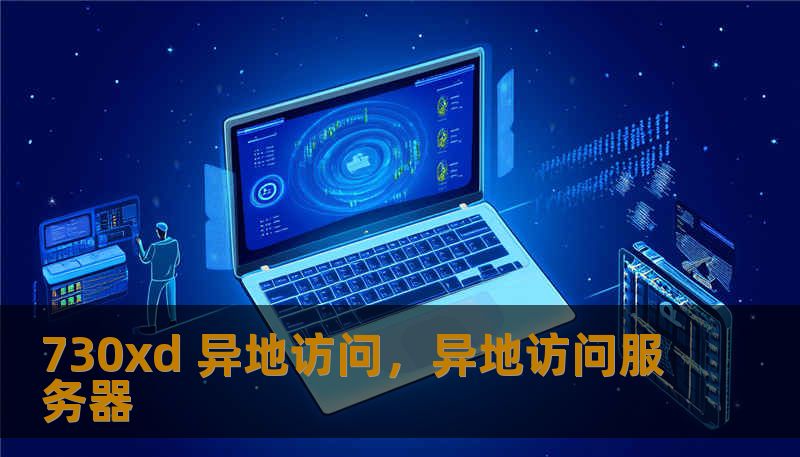 730xd 异地访问，异地访问服务器