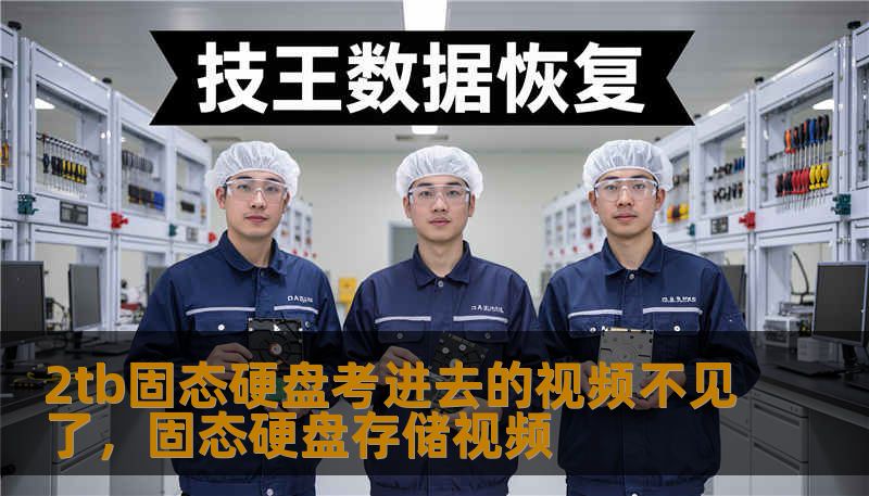 2tb固态硬盘考进去的视频不见了，固态硬盘存储视频