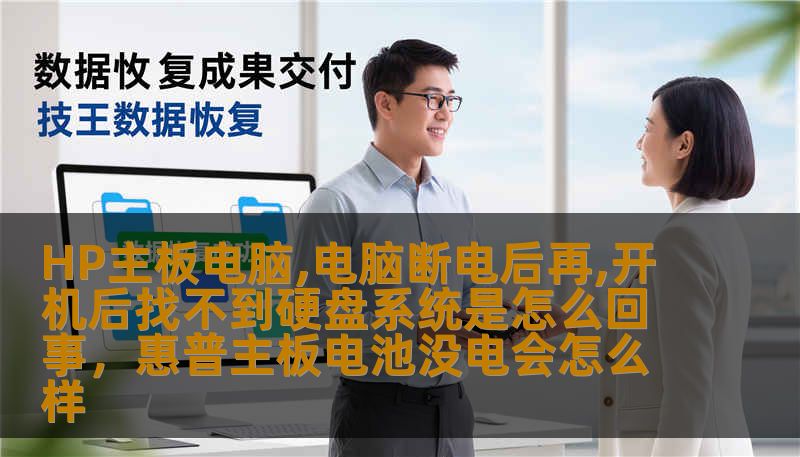 HP主板电脑,电脑断电后再,开机后找不到硬盘系统是怎么回事，惠普主板电池没电会怎么样