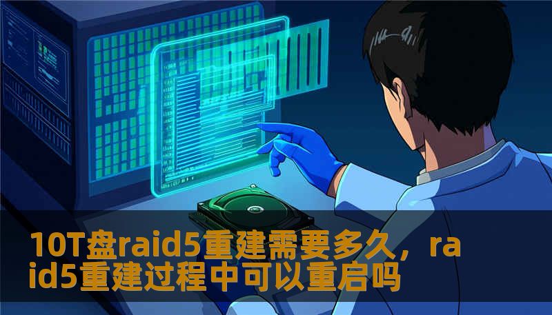 10T盘raid5重建需要多久，raid5重建过程中可以重启吗