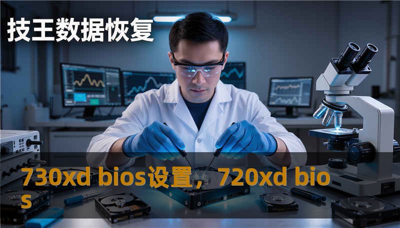 730xd bios设置，720xd bios