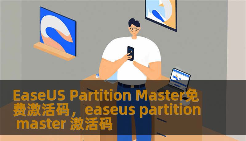 EaseUS Partition Master免费激活码，easeus partition master 激活码