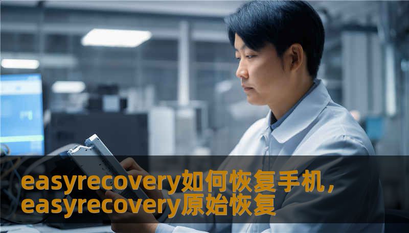 easyrecovery如何恢复手机，easyrecovery原始恢复
