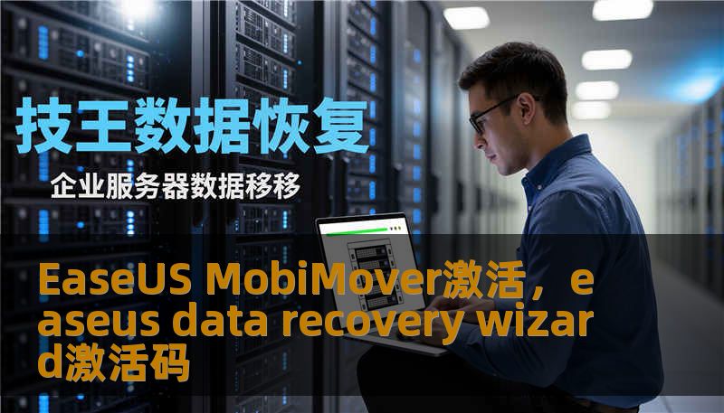 EaseUS MobiMover激活，easeus data recovery wizard激活码
