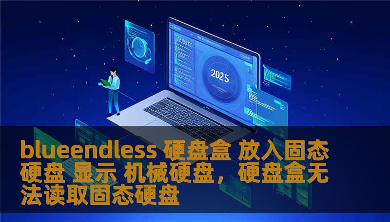 blueendless 硬盘盒 放入固态硬盘 显示 机械硬盘，硬盘盒无法读取固态硬盘