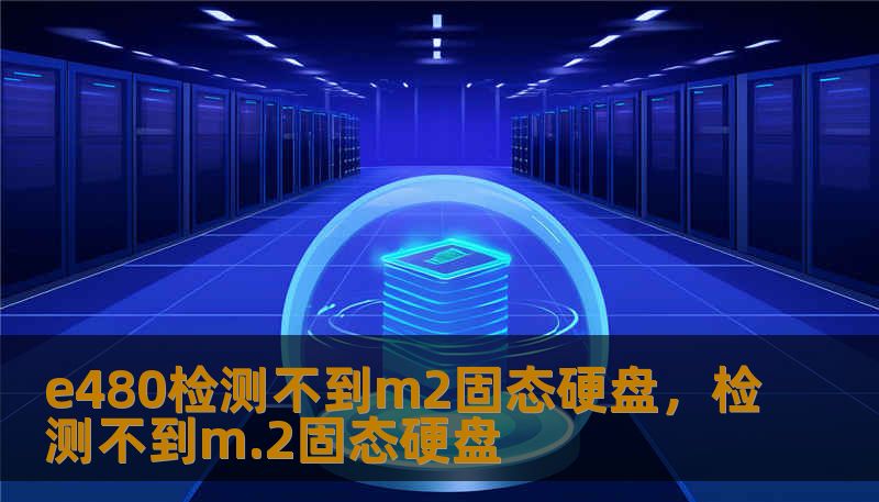 e480检测不到m2固态硬盘，检测不到m.2固态硬盘