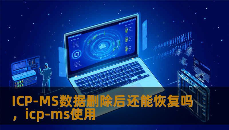 ICP-MS数据删除后还能恢复吗，icp-ms使用
