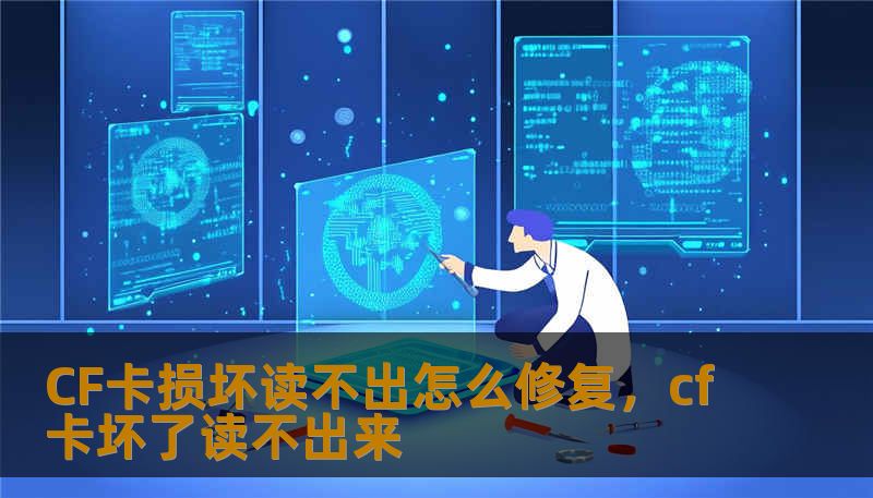 CF卡损坏读不出怎么修复，cf卡坏了读不出来