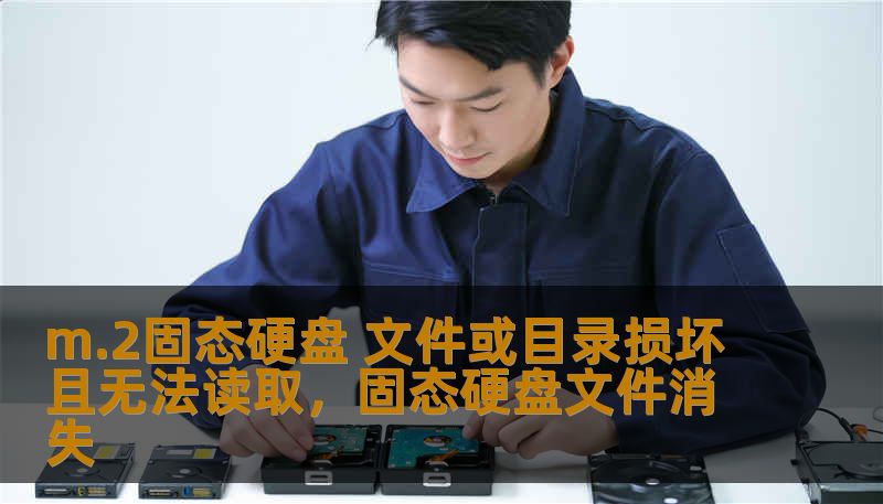 m.2固态硬盘 文件或目录损坏且无法读取，固态硬盘文件消失