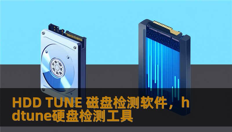 HDD TUNE 磁盘检测软件，hdtune硬盘检测工具