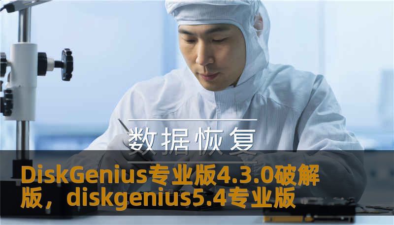 DiskGenius专业版4.3.0破解版，diskgenius5.4专业版