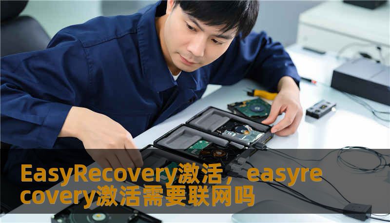 EasyRecovery激活，easyrecovery激活需要联网吗