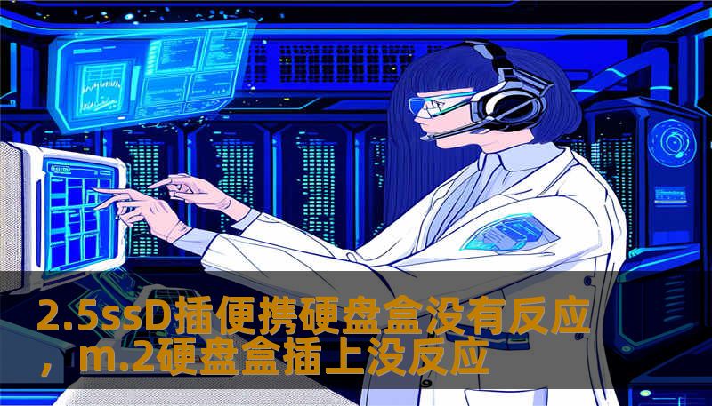 2.5ssD插便携硬盘盒没有反应，m.2硬盘盒插上没反应