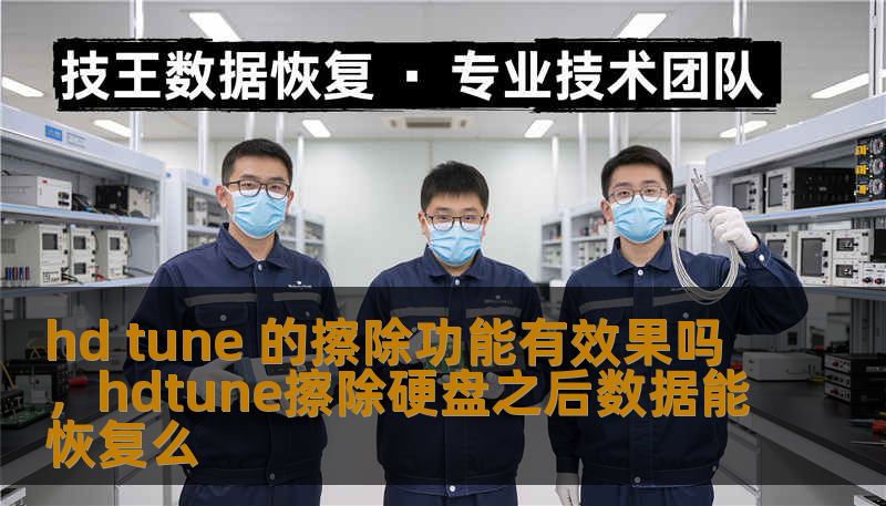 hd tune 的擦除功能有效果吗，hdtune擦除硬盘之后数据能恢复么