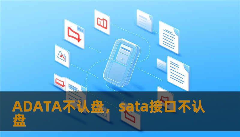 ADATA不认盘，sata接口不认盘