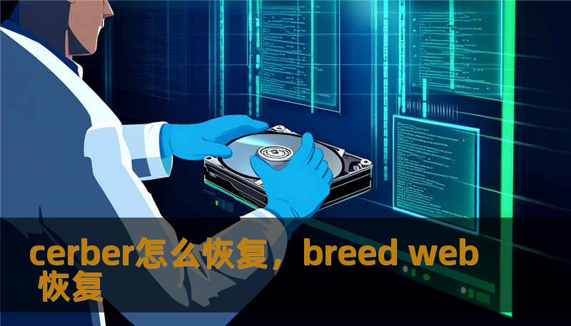 cerber怎么恢复，breed web 恢复