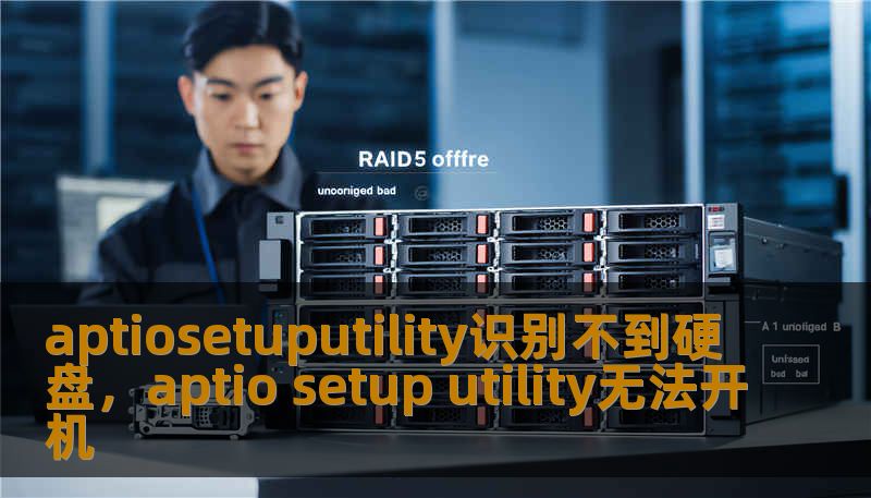 aptiosetuputility识别不到硬盘，aptio setup utility无法开机