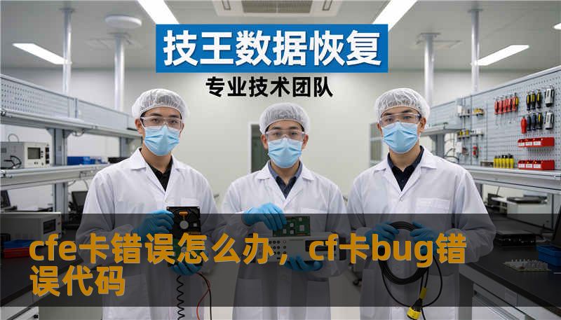 cfe卡错误怎么办，cf卡bug错误代码