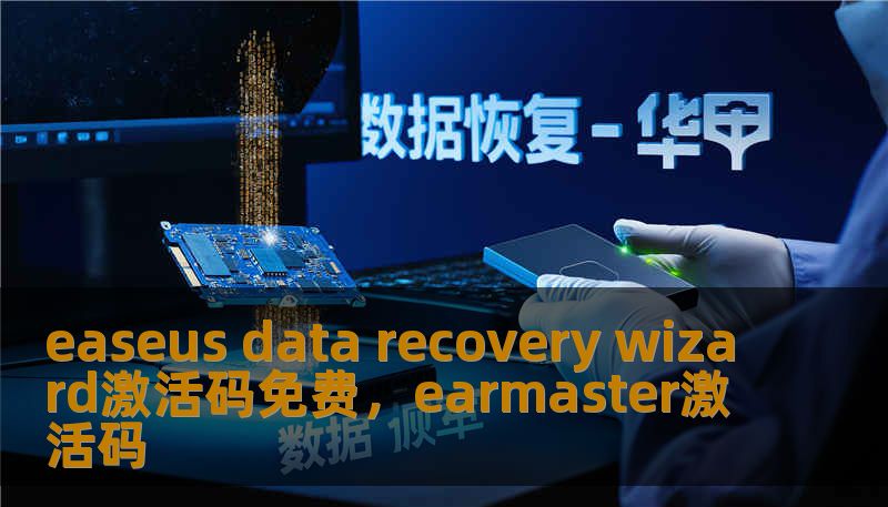 easeus data recovery wizard激活码免费，earmaster激活码