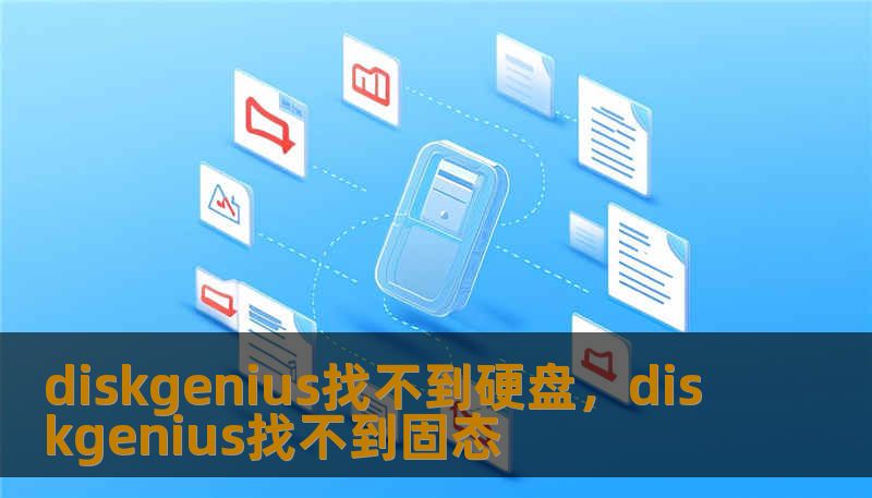 diskgenius找不到硬盘，diskgenius找不到固态