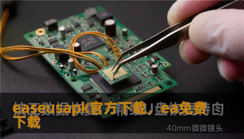 easeusapk官方下载，ea免费下载
