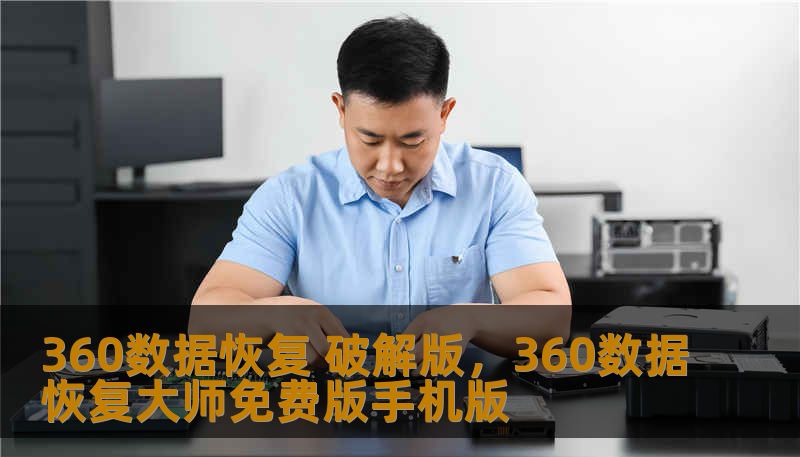360数据恢复 破解版，360数据恢复大师免费版手机版