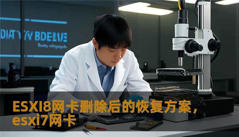 ESXI8网卡删除后的恢复方案，esxi7网卡