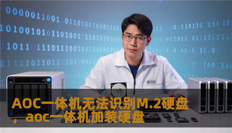 AOC一体机无法识别M.2硬盘，aoc一体机加装硬盘