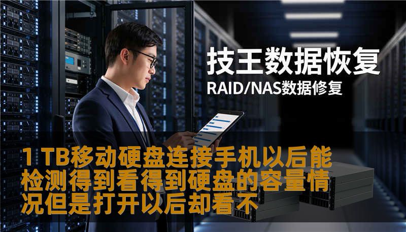 1 TB移动硬盘连接手机以后能检测得到看得到硬盘的容量情况但是打开以后却看不