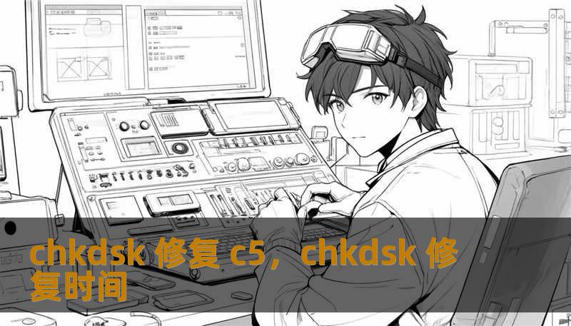 chkdsk 修复 c5，chkdsk 修复时间